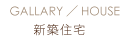 ｜丸大建築