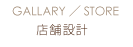 ｜丸大建築